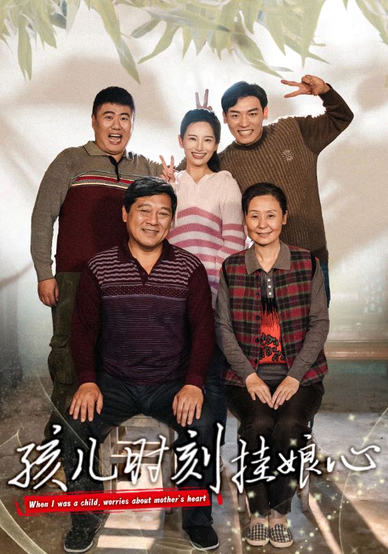 《孩儿时刻挂娘心》完整版在线观看
