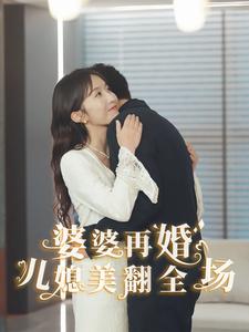 《婆婆再婚儿媳美翻全场》完整版在线观看