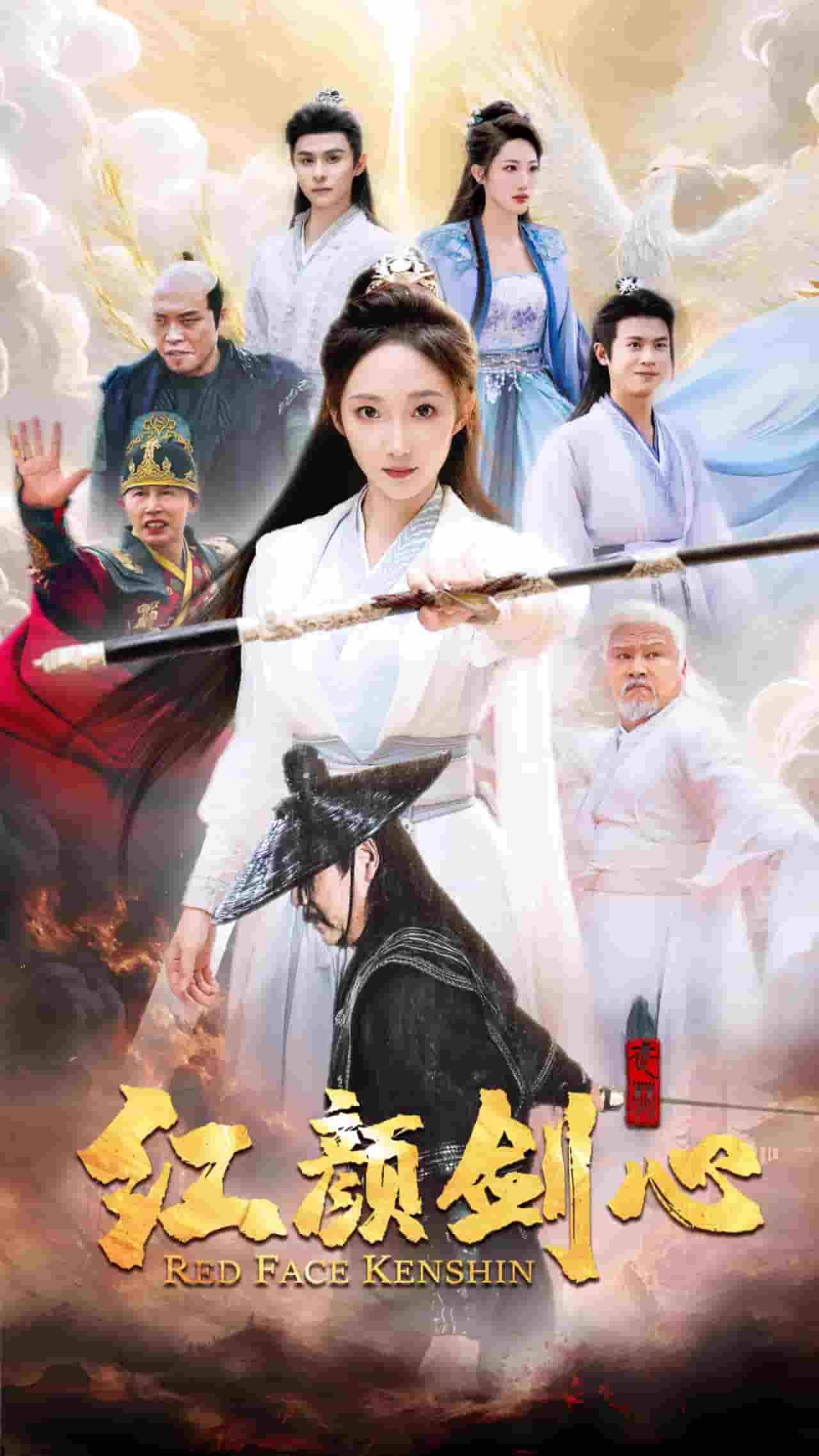 《颜剑心》完整版在线观看