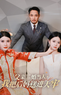 《父亲二婚当天,我把后妈送进大牢》完整版在线观看