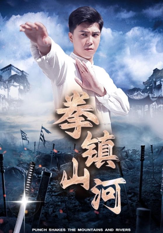 《拳镇山河》完整版在线观看