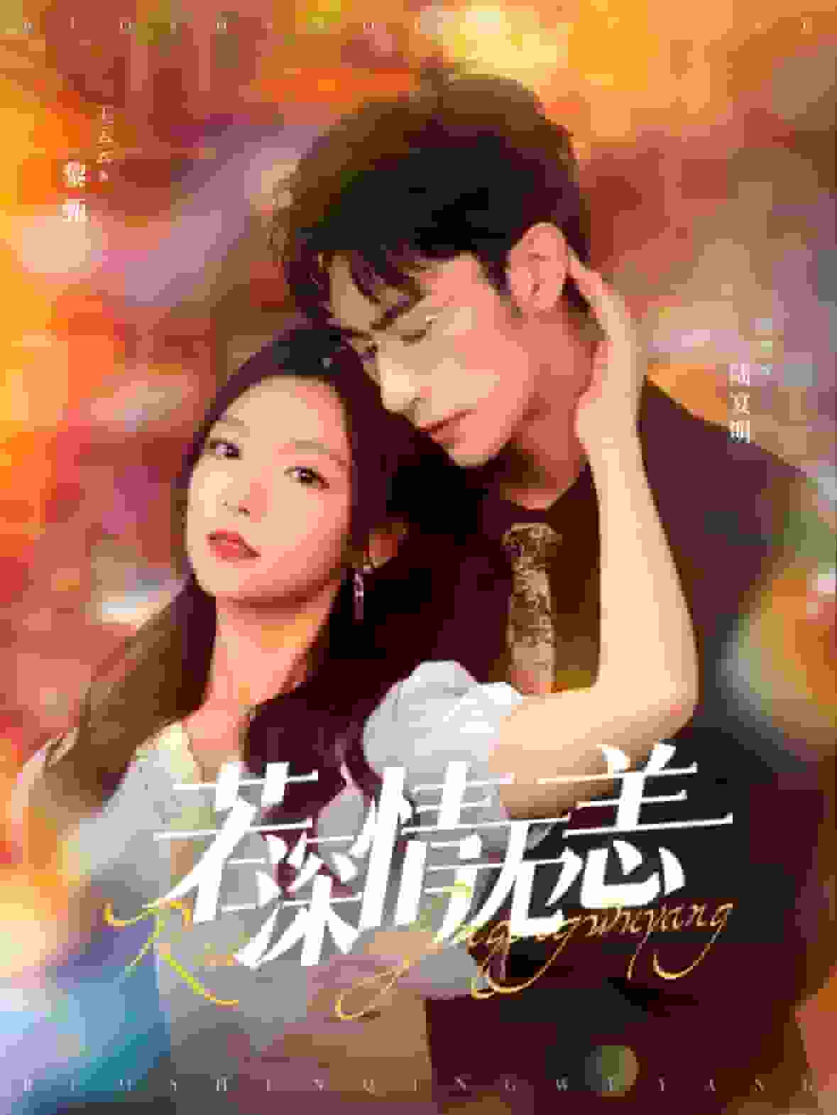 《若深情无恙》完整版在线观看