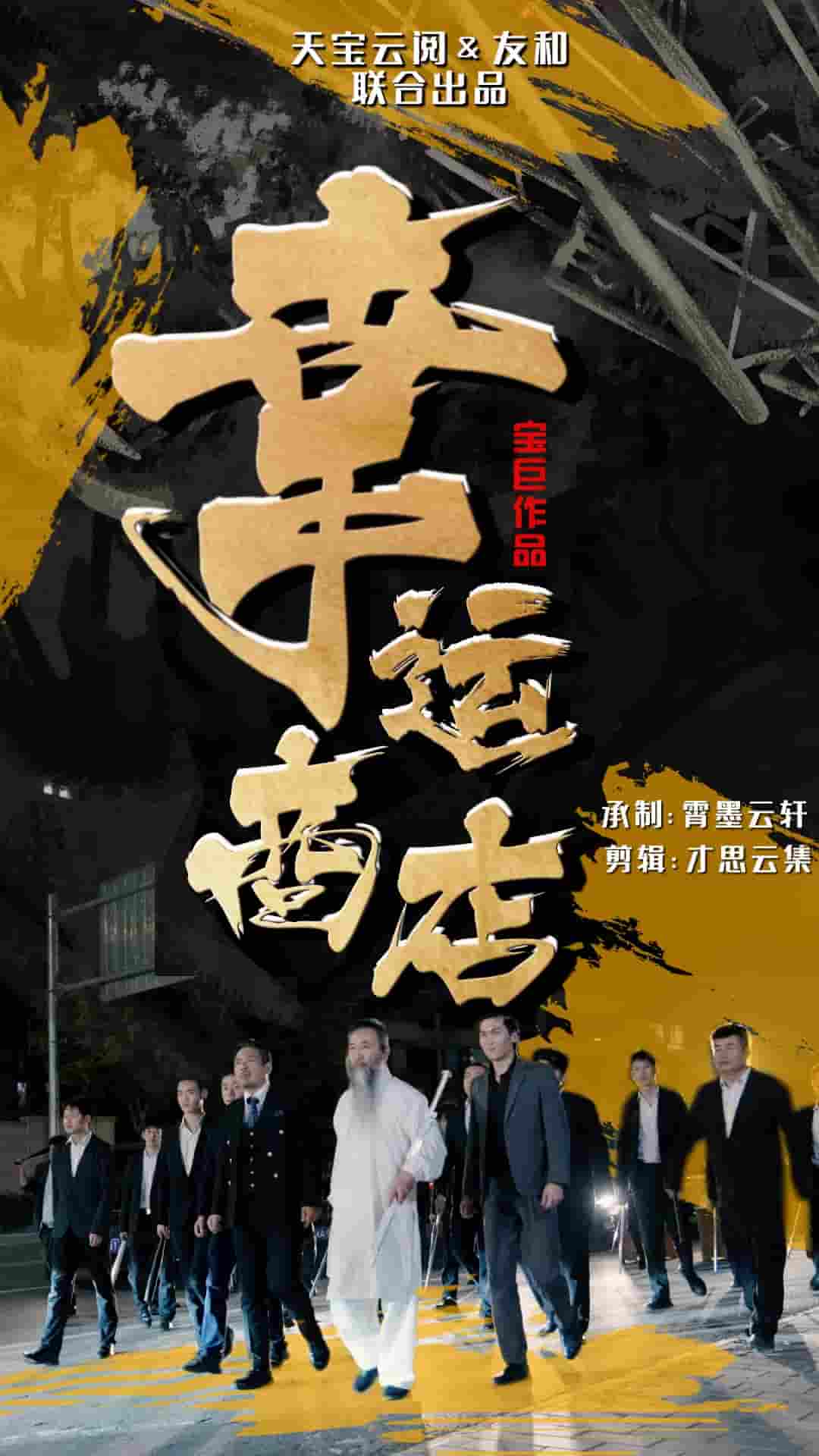 《幸运商店》完整版在线观看