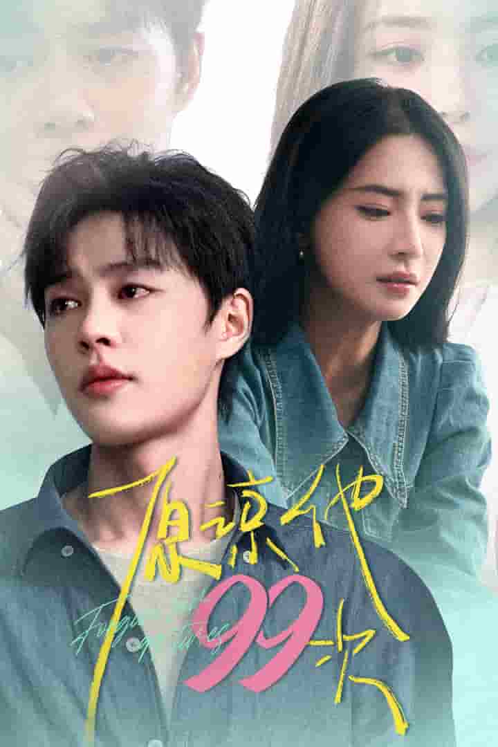 《原谅他99次》完整版在线观看