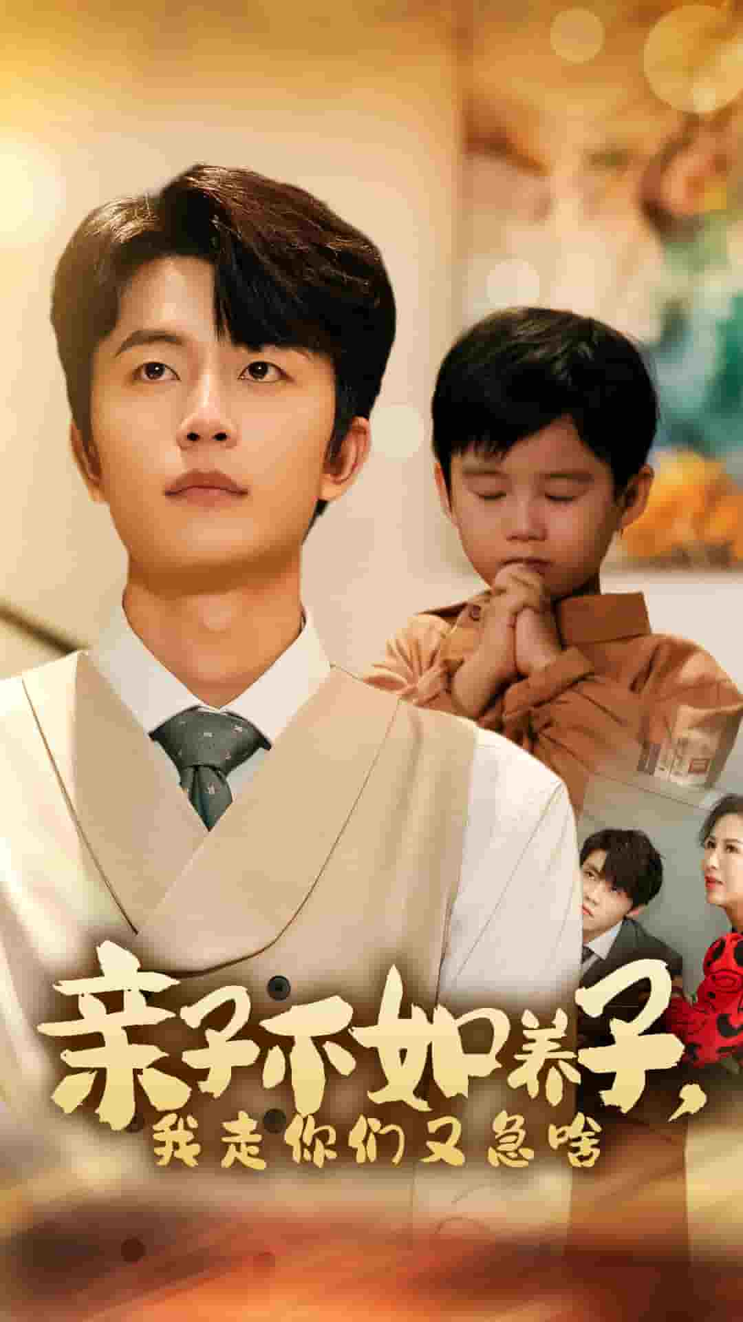 《亲子不如养子，我走你们又急啥》完整版在线观看