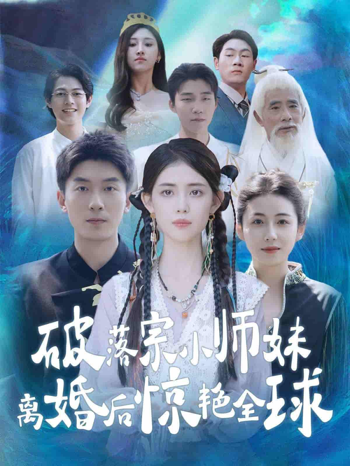 《破落宗小师妹离婚后惊艳全球》完整版在线观看