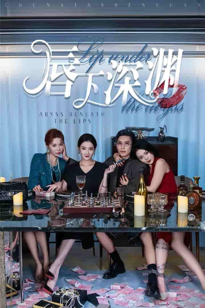 《唇下深渊》完整版在线观看