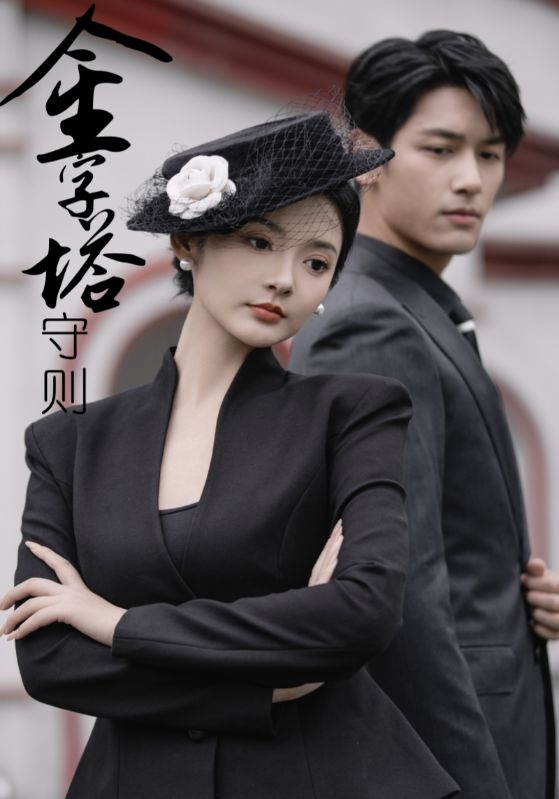 《金字塔守则》完整版在线观看