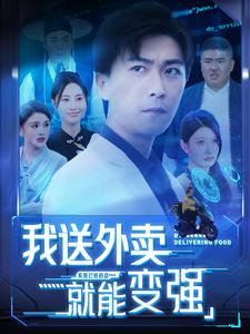 《我送外卖就能变强》完整版在线观看