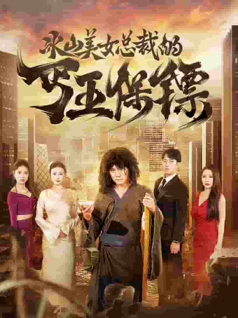 《冰山美女总裁的丐王保镖》完整版在线观看