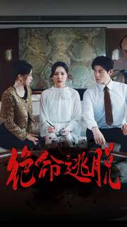 《绝命逃脱》完整版在线观看