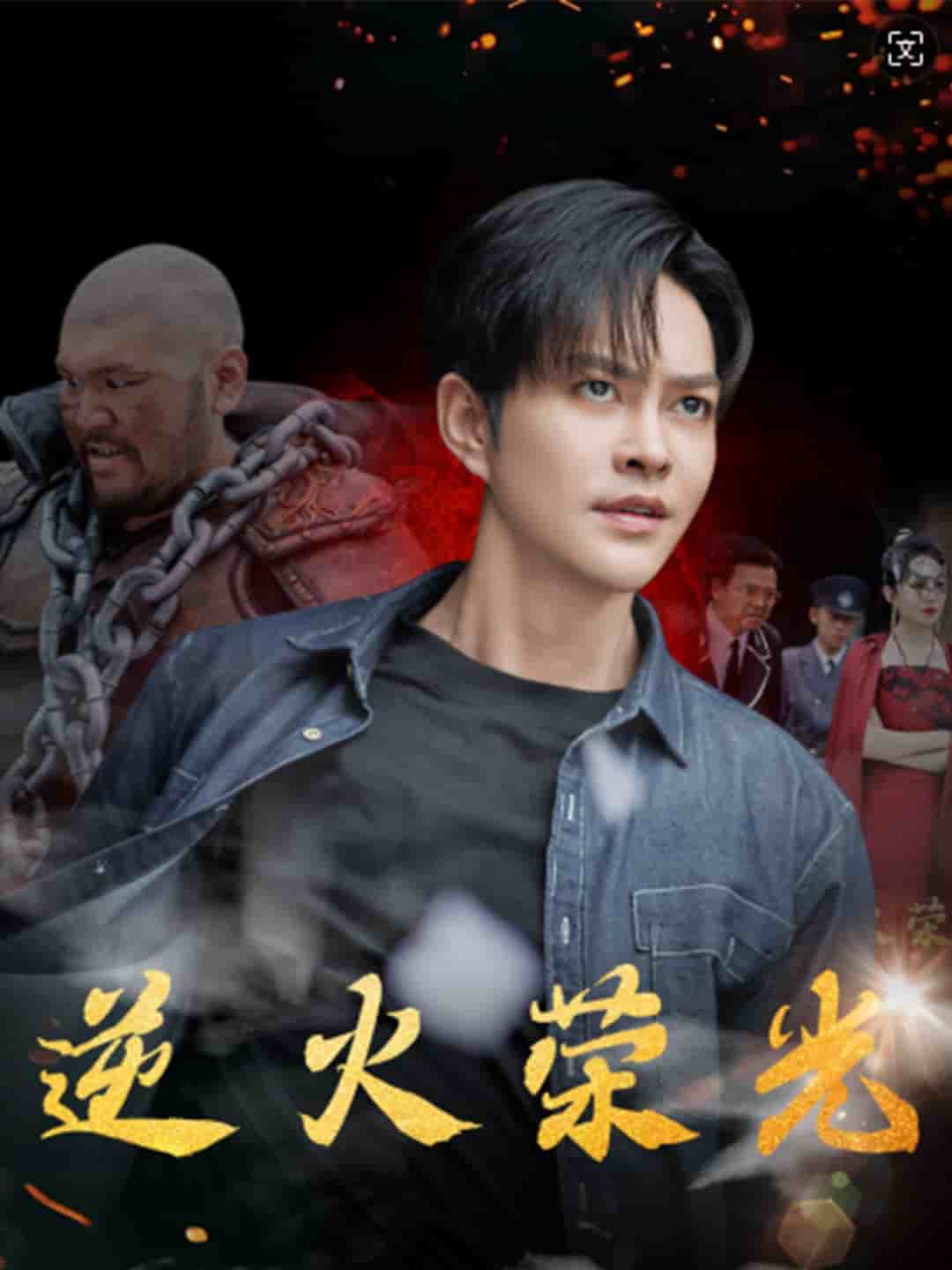 《逆火荣光》完整版在线观看