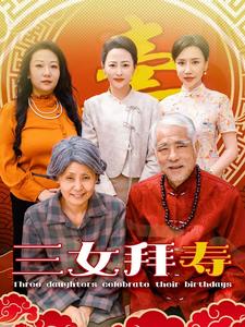 《三女拜寿》完整版在线观看