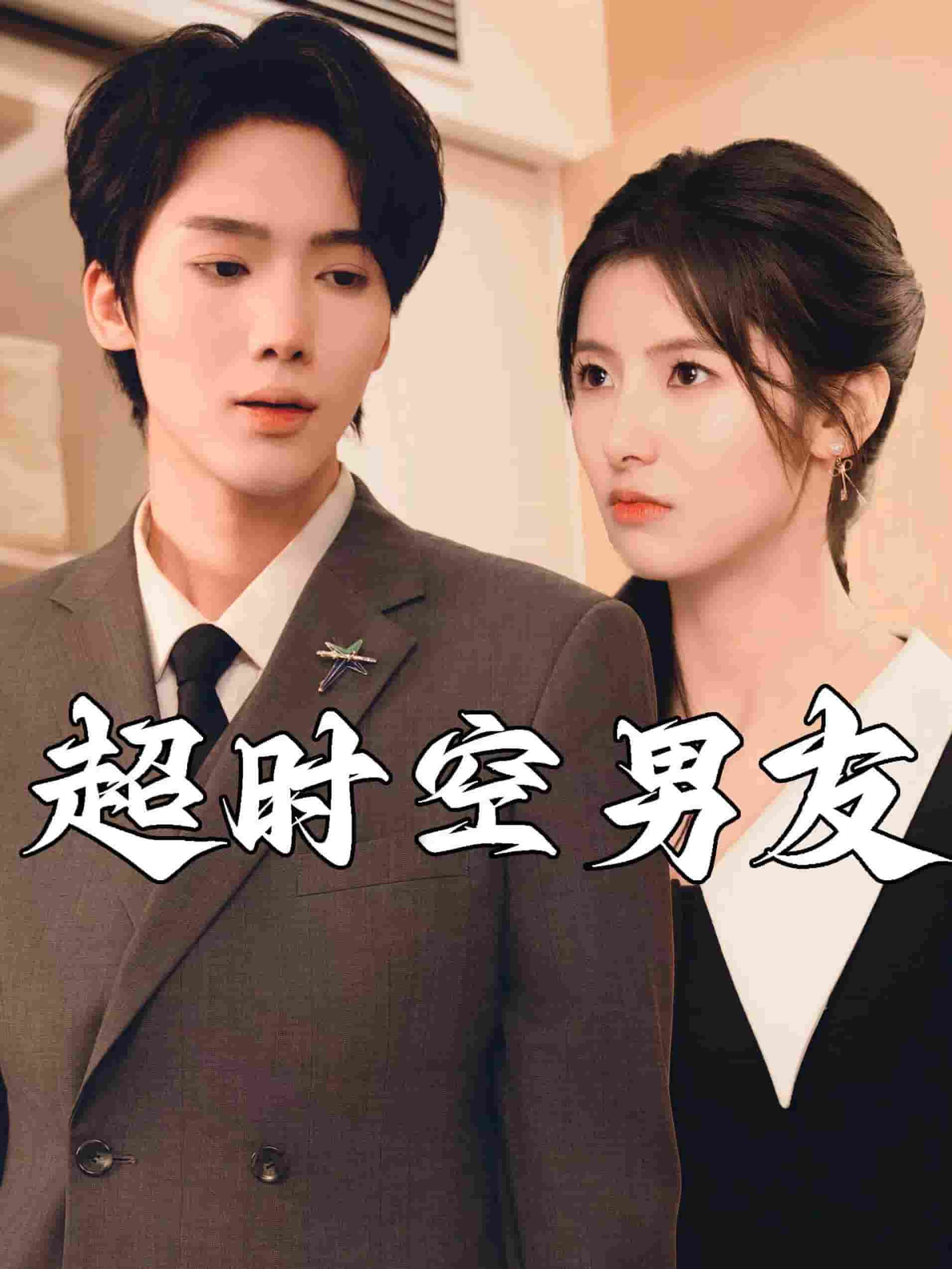 《超时空男友》完整版在线观看