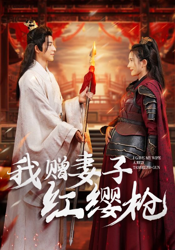 《我赠妻子红缨枪》完整版在线观看