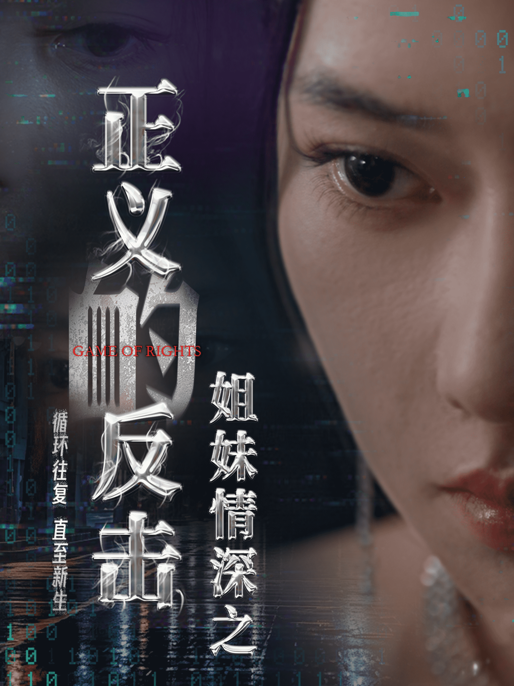 《姐妹情深之正义的反击》完整版在线观看