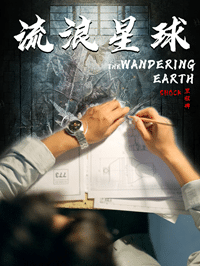 《流浪星球》完整版在线观看