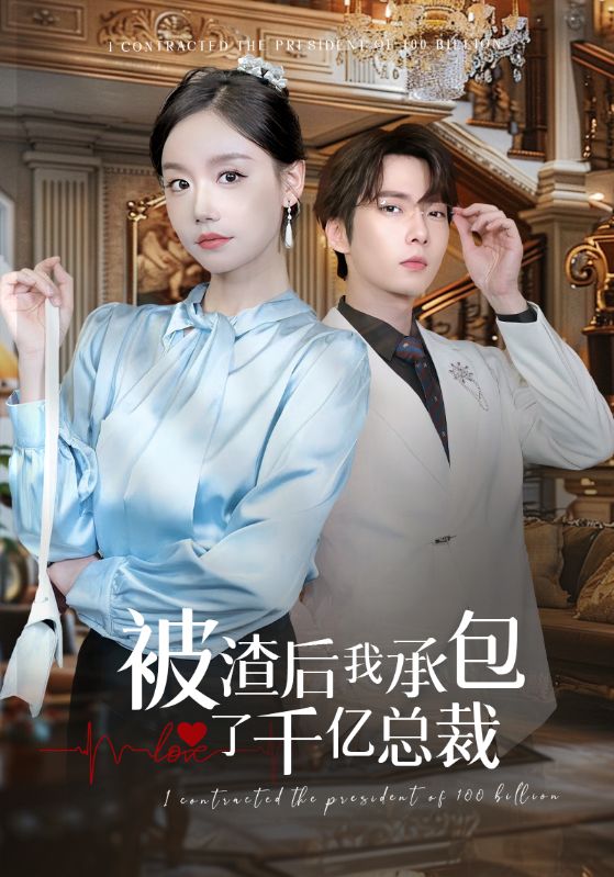《被渣后我承包了千亿总裁》完整版在线观看