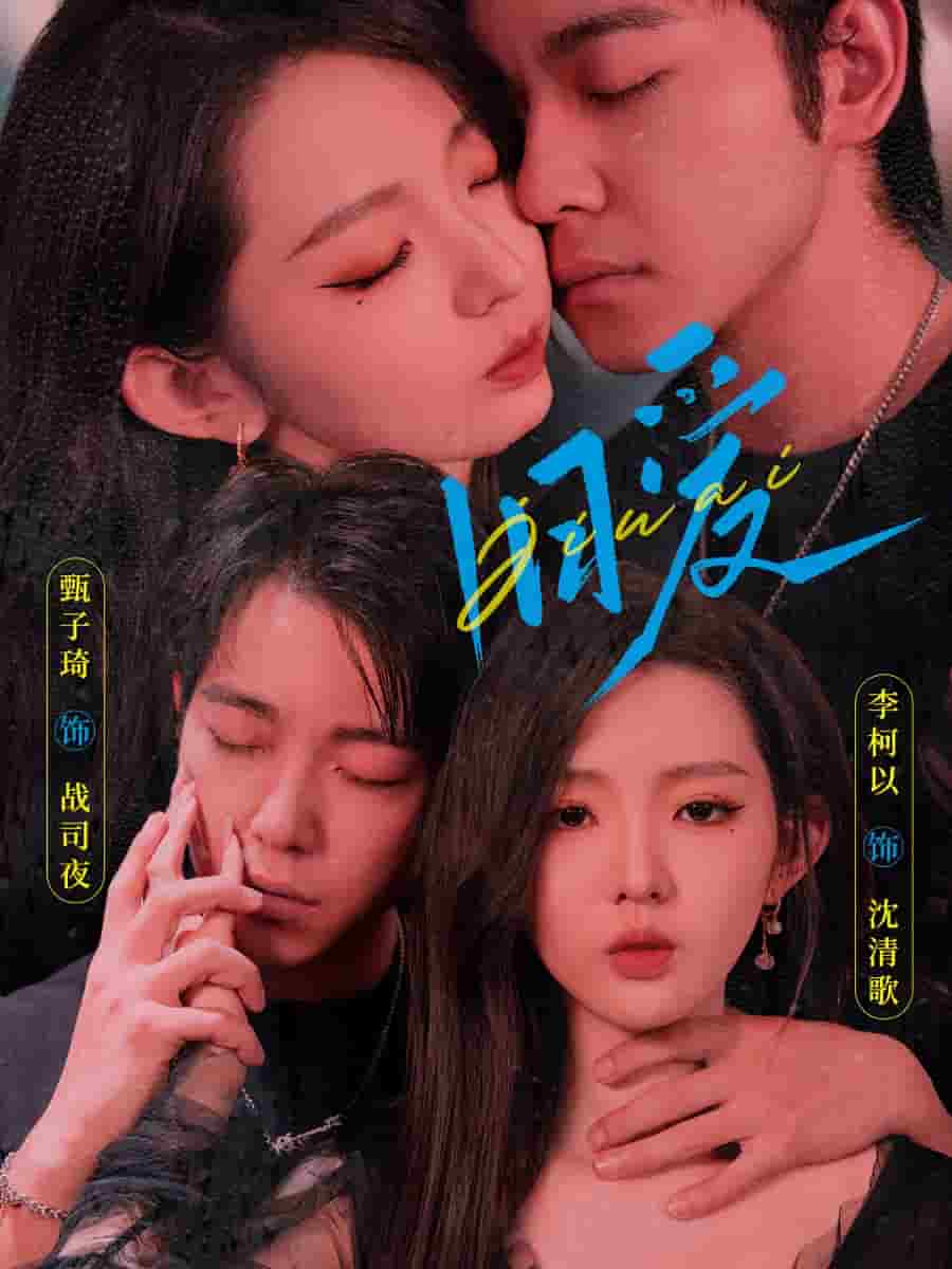 《旧爱 甄子琦》完整版在线观看