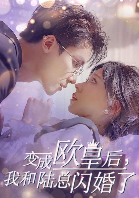 《变成欧皇后,我和陆总闪婚了》完整版在线观看