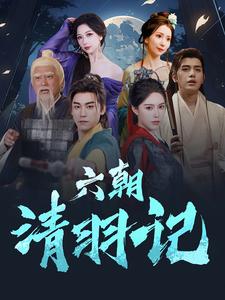 《六朝清羽记》完整版在线观看