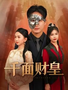 《千面财皇》完整版在线观看