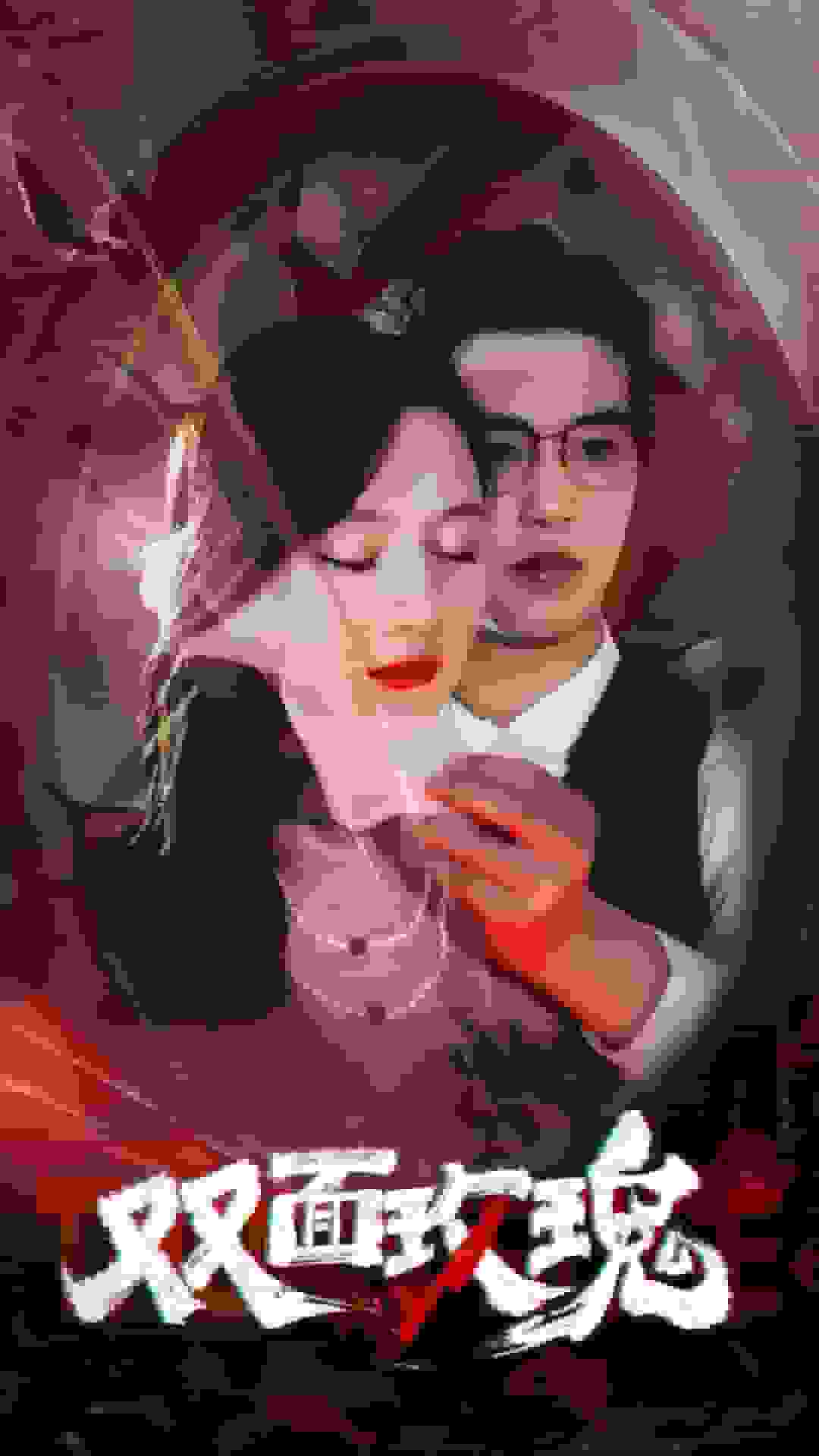 《双面玫瑰》完整版在线观看