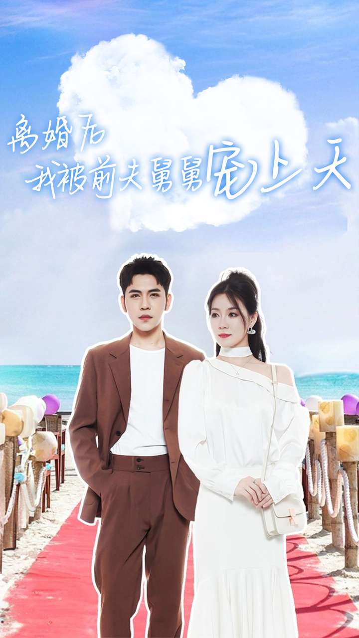 《离婚后我被前夫舅舅宠上天》完整版在线观看