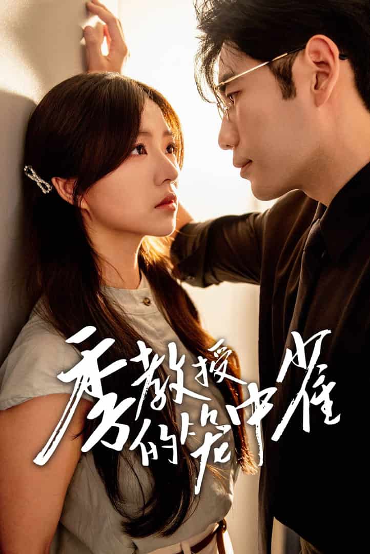 《季教授的笼中雀》完整版在线观看