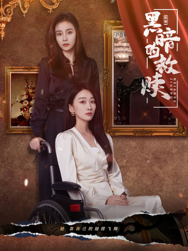 《黑暗的救赎》完整版在线观看