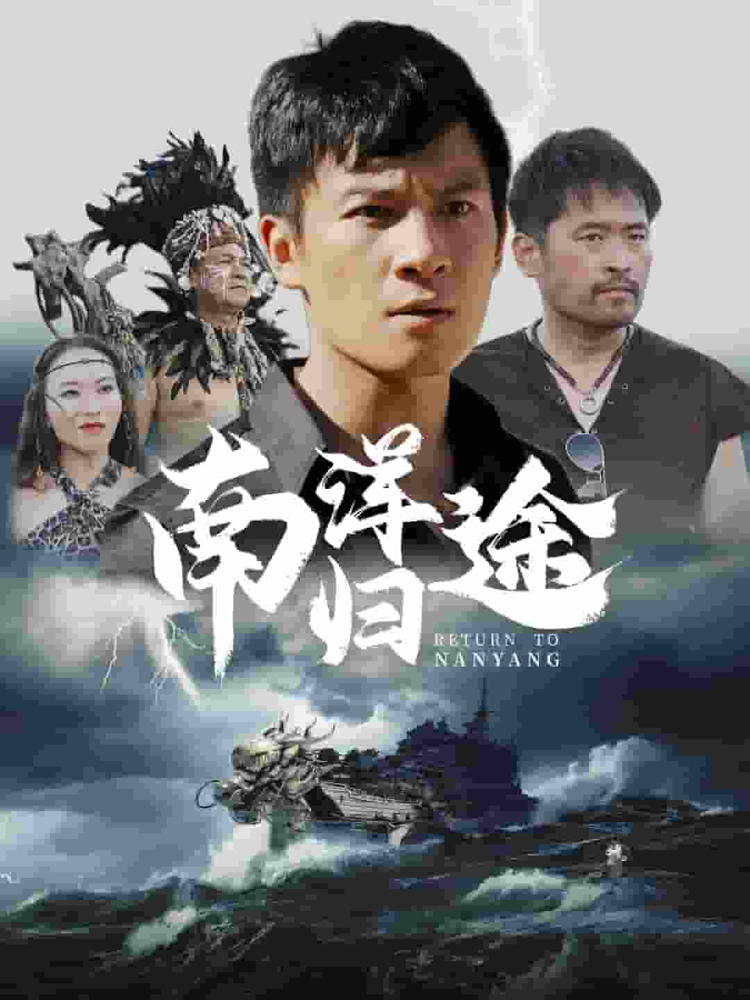 《南洋归途》完整版在线观看