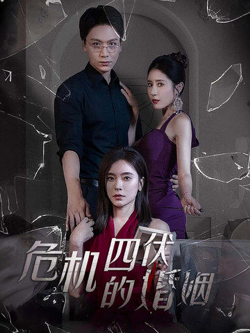 《危机四伏的婚姻》完整版在线观看
