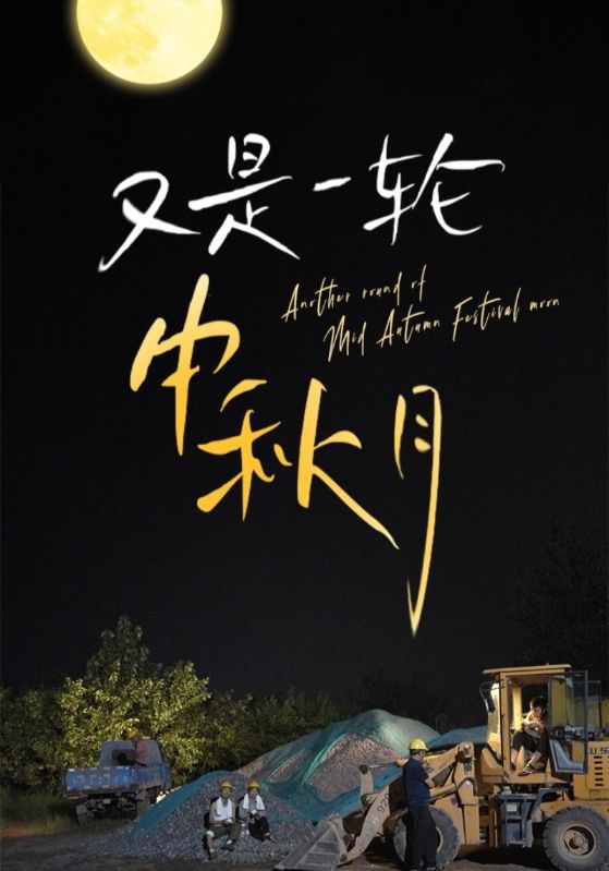 《又是一轮中秋月》完整版在线观看