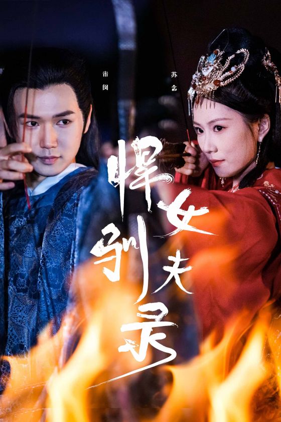 《悍女驯夫录》完整版在线观看