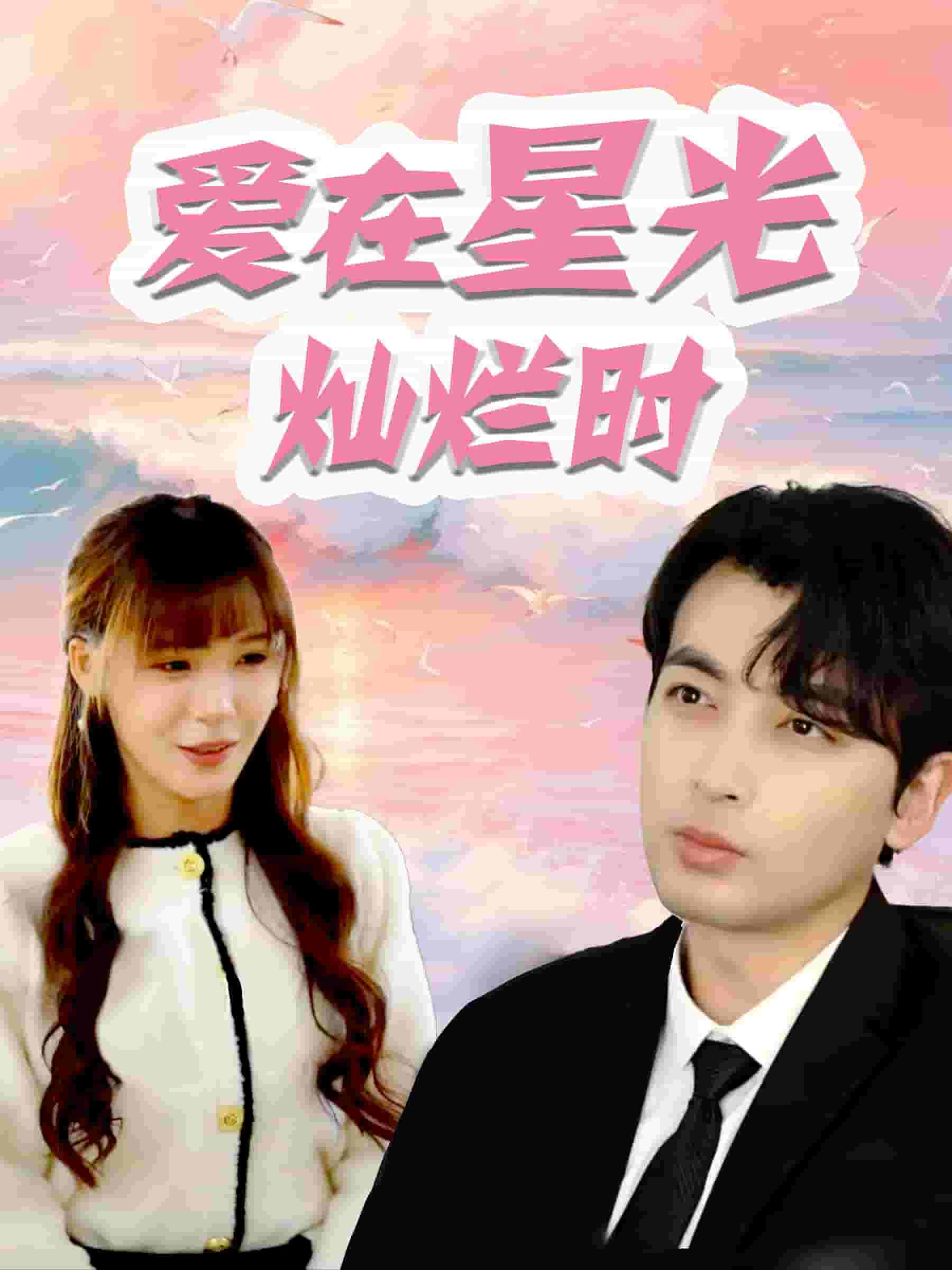 《爱在星光灿烂时》完整版在线观看