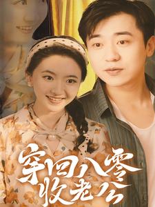 《穿回八零收老公》完整版在线观看