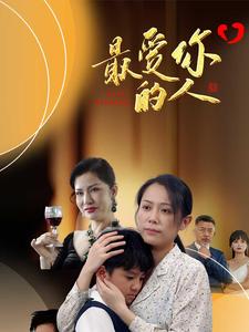 《最爱你的人》完整版在线观看