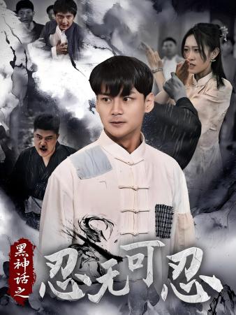 《黑神话之忍无可忍》完整版在线观看