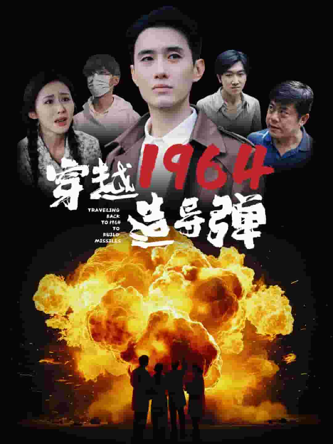 《穿越1964造导弹》完整版在线观看
