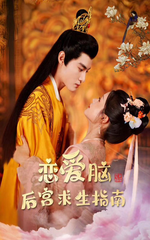 《恋爱脑后宫求生指南》完整版在线观看