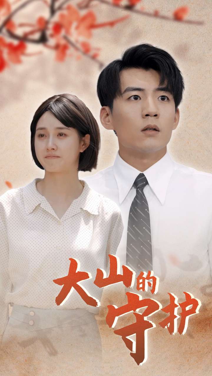 《大山的守护》完整版在线观看