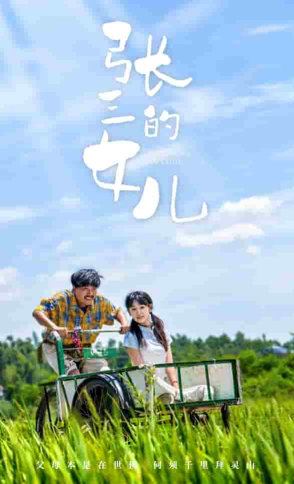 《张三的女儿》完整版在线观看