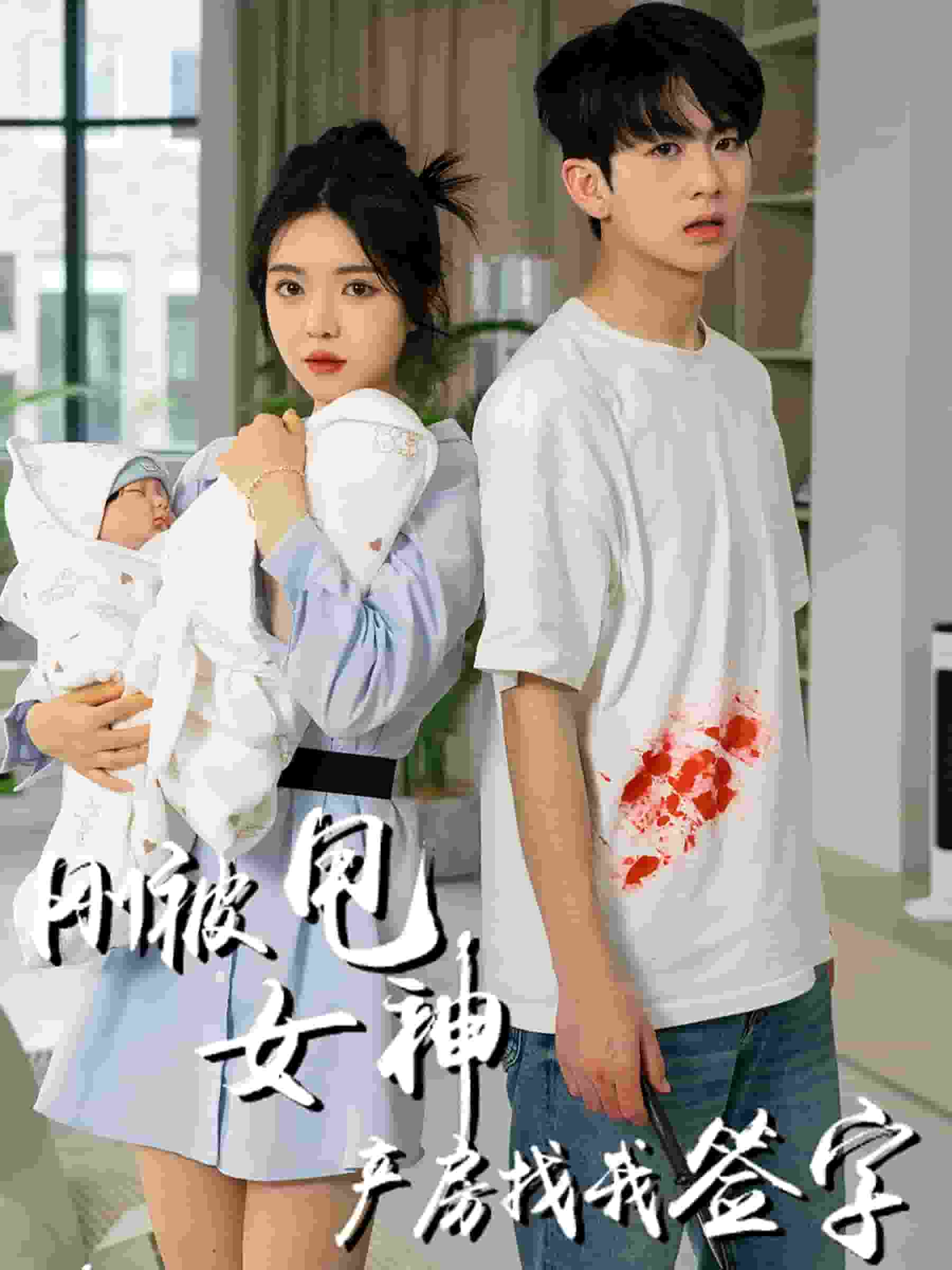 《刚被甩女神产房找我签字》完整版在线观看