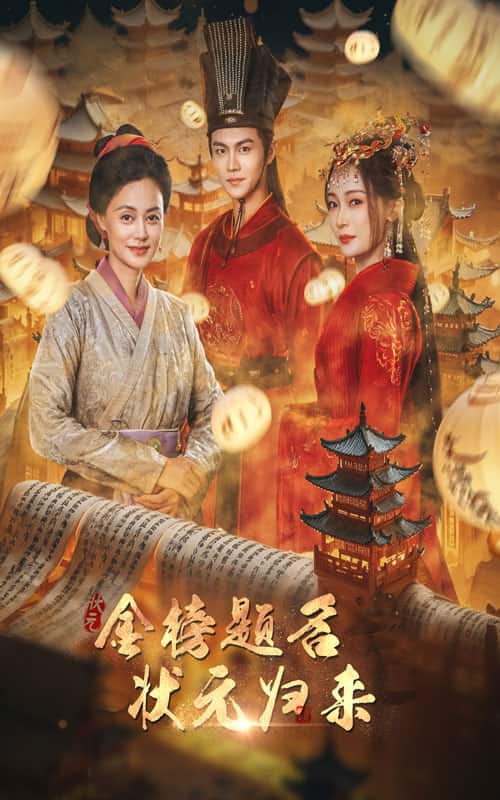 《金榜题名之状元归来》完整版在线观看