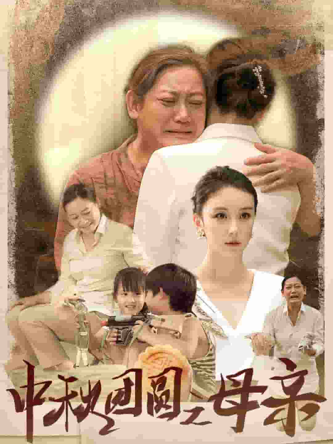 《中秋团圆之母亲》完整版在线观看