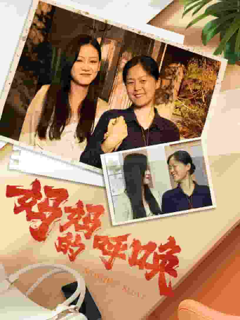 《妈妈的呼唤》完整版在线观看