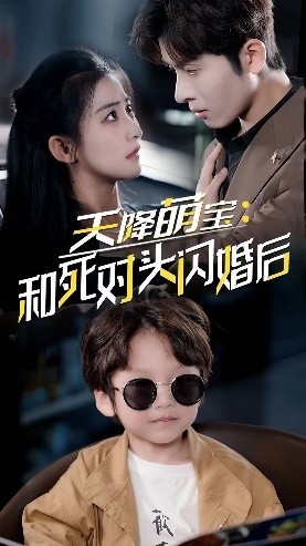 《天降萌宝:和死对头闪婚后》完整版在线观看