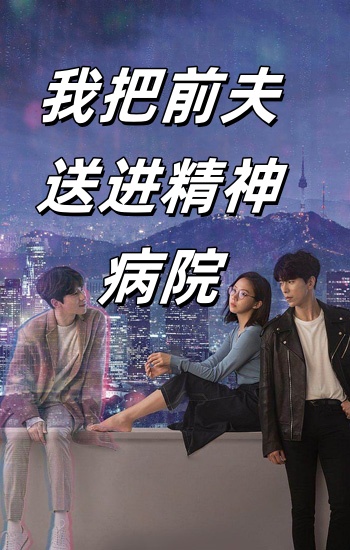 《我把前夫送进精神病院》完整版在线观看
