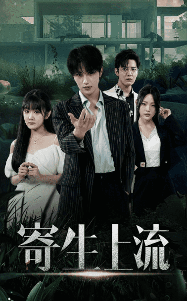 《寄生上流》完整版在线观看