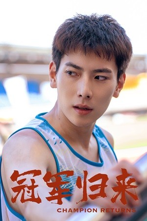 《冠军归来》完整版在线观看